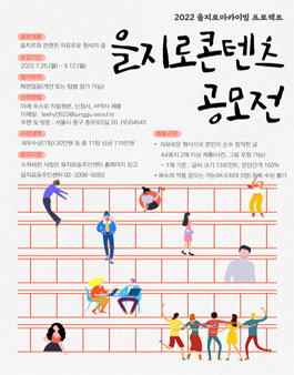 2022 을지로아카이빙 프로젝트 을지로 콘텐츠 공모전 (기간연장).