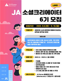JA 소셜크리에이터 6기 모집.