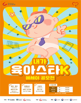 내가 육아스타 K 에세이 공모전.