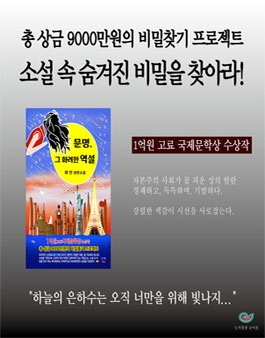 제18회 글여울 장편소설 문명, 그 화려한 역설 비밀찾기 프로젝트 공모.