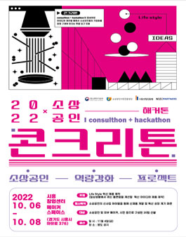 2022 라이프스타일 시제품 제작을 통한 신사업 아이디어 발굴 해커톤.