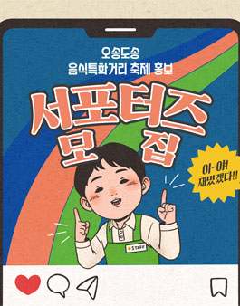 [인천광역시 연수구] 2022 오송도송 음식특화거리축제 홍보 서포터즈 모집.