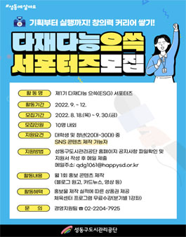 제1기 다재다능 으쓱(ESG) 서포터즈 모집.