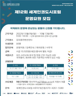 제12회세계인권도시포럼 운영요원 모집.