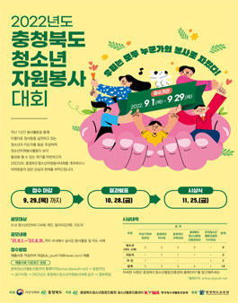 2022년도 충청북도청소년자원봉사대회.