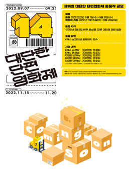 제14회 대단한 단편영화제 출품작 공모.
