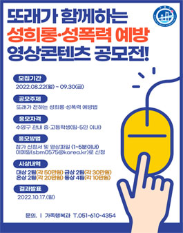또래가 함께하는 성희롱 성폭력 예방 콘텐츠 영상 공모전.