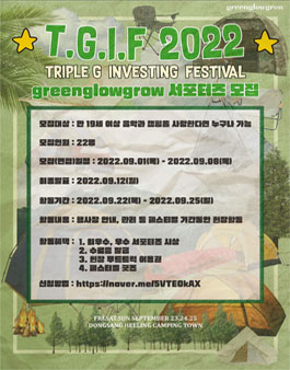 T.G.I.F2022 (greenglowgrow) 서포터즈 모집.