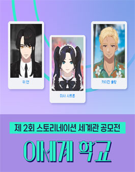 제2회 스토리네이션 세계관 공모전 - 이세계학교 (with. 유안나작가님).