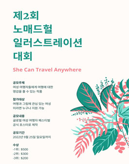 제2회 노매드헐 일러스트레이션 대회.