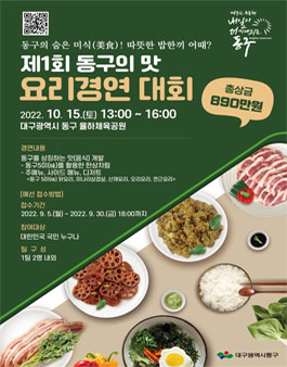 제1회 동구의 맛 요리경연 대회.