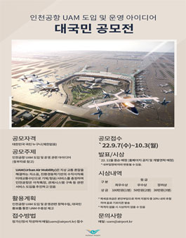 [인천국제공항공사] 인천공항 UAM 도입·운영 아이디어 대국민 공모전.