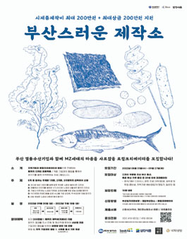 지역기업X로컬크리에이터 패키지 디자인 프로젝트 '부산스러운 제작소'