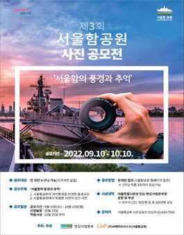 제 3회 서울함공원 사진 공모전.