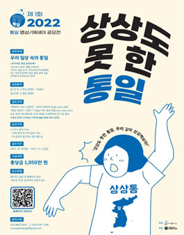 제1회 2022 상상도 못한 통일 공모전
