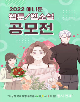 2022 애니툰 9월 웹툰 / 웹소설 공모전.