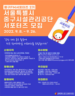 서울중구시설관리공단 제2기 중구FM서포터즈 모집.