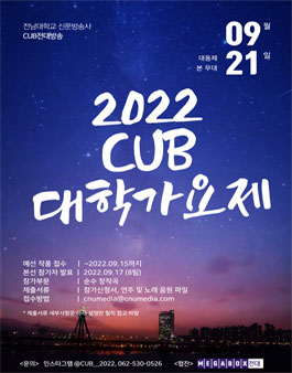 2022 CUB대학가요제 참가자 모집 (기간연장).