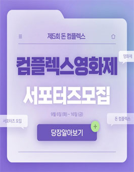 2022 제5회 컴플렉스영화제 서포터즈 모집.