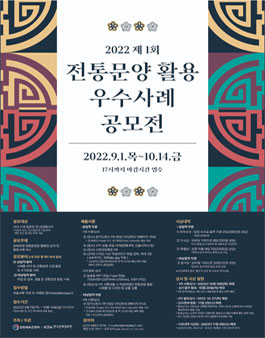 2022년 제1회 전통문양 활용 우수사례 공모전.