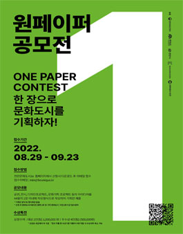 2022 문화도시천안 원페이퍼 공모전.