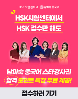 HSK시험센터에서 접수만 해도 HSK 합격 포인트 특강 무료!.