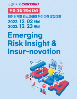 삼성화재 X POSTECH 데이터기반 리스크관리 아이디어 경진대회.