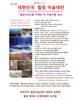 제 15회 대한민국 힐링미술대전.