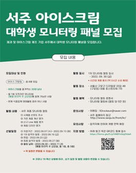(주)서주 아이스크림 모니터링 패널 모집.