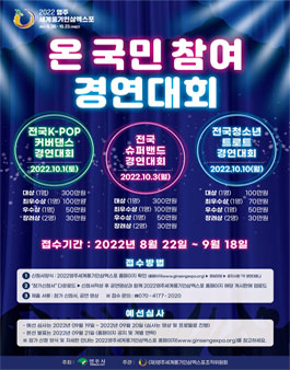 2022 영주세계풍기인삼엑스포 온국민 참여경연대회.