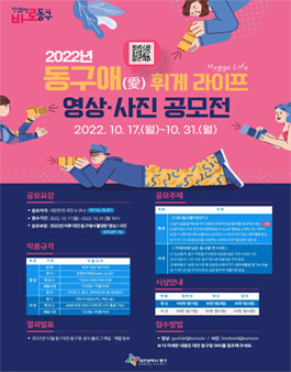 동구애(愛) 휘게 라이프(Hygge Life) 영상·사진 공모전.