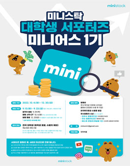 한국투자증권㈜ 미니스탁 대학생 서포터즈 미니어스 1기 모집.