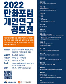 2022 만화포럼 개인연구 공모전.