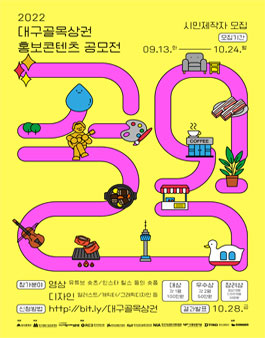 2022 대구 골목상권 홍보콘텐츠 공모전