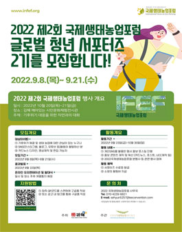 2022 제2회 국제생태농업포럼 글로벌 청년 서포터즈 2기 모집.
