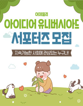 제24회 이데일리 아이디어 유니버시아드 대회 서포터즈 모집.