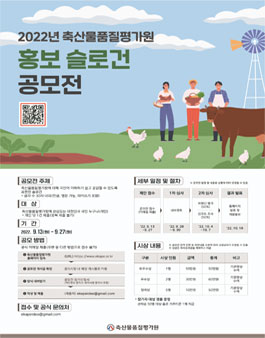 2022년 축산물품질평가원 홍보 슬로건 공모전.
