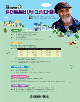 제 1회 어린이를 위한 훈데르트바서 그림 대회.