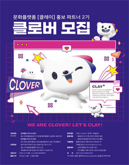 문화플랫폼 클레이 홍보파트너 클로버 2기 모집.