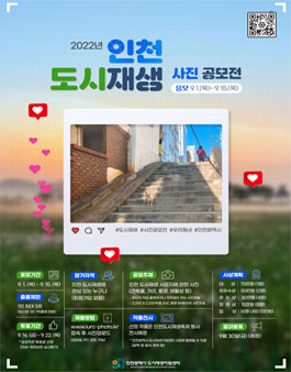 2022년도 인천 도시재생 사진 공모전.