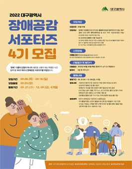 2022 대구시 장애공감 서포터즈 4기 모집.