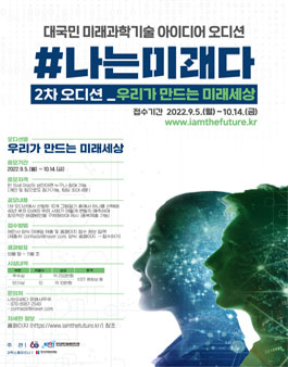 한국과학기술정보연구원 미래과학기술 문제해결제안 '우리가 만드는 미래세상' 2차 오디션.