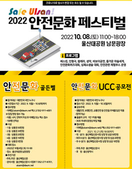 2022 Safe Ulsan - 안전문화 UCC 공모전.