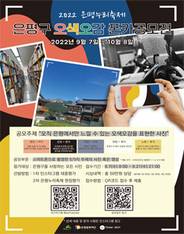 2022 은평누리축제 오색오감 폰카 공모전.