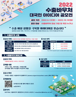 KOTRA 2022년 수출바우처 대국민 아이디어 공모전.