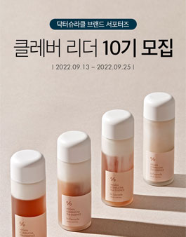 (주)이지함화장품 닥터슈라클 온라인 서포터즈 클레버리더 10기 모집.