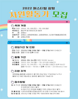 2022 페스티벌 광명 자원활동가 모집.