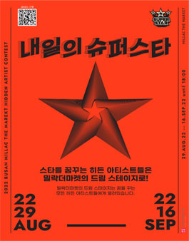 한국문화예술협동조합X밀락더마켓 '내일의슈퍼스타' 참여 아티스트 모집.