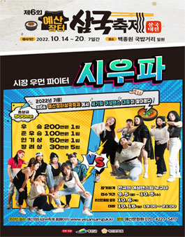제6회 예산 장터 삼국축제 - 시장 우먼 파이터 지원자 모집.