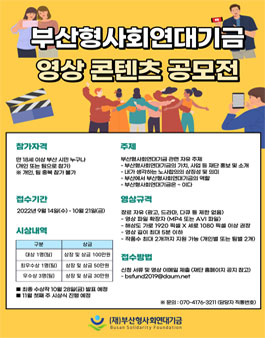 부산형사회연대기금 영상 콘텐츠 공모전.